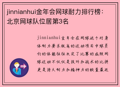 jinnianhui金年会网球耐力排行榜：北京网球队位居第3名