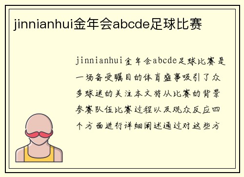 jinnianhui金年会abcde足球比赛