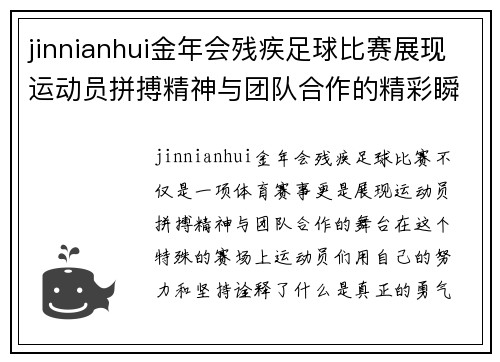jinnianhui金年会残疾足球比赛展现运动员拼搏精神与团队合作的精彩瞬间