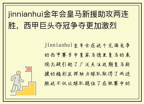 jinnianhui金年会皇马新援助攻两连胜，西甲巨头夺冠争夺更加激烈