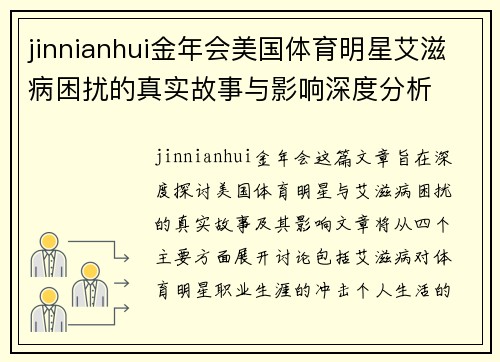 jinnianhui金年会美国体育明星艾滋病困扰的真实故事与影响深度分析