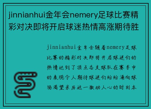 jinnianhui金年会nemery足球比赛精彩对决即将开启球迷热情高涨期待胜利时刻