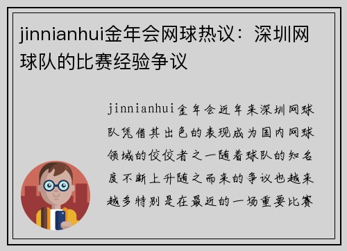 jinnianhui金年会网球热议：深圳网球队的比赛经验争议