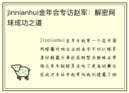 jinnianhui金年会专访赵军：解密网球成功之道