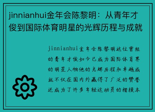 jinnianhui金年会陈黎明：从青年才俊到国际体育明星的光辉历程与成就简介