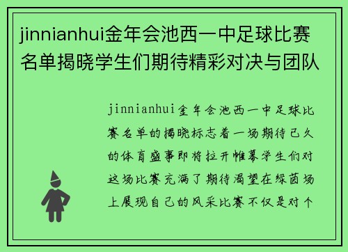 jinnianhui金年会池西一中足球比赛名单揭晓学生们期待精彩对决与团队合作