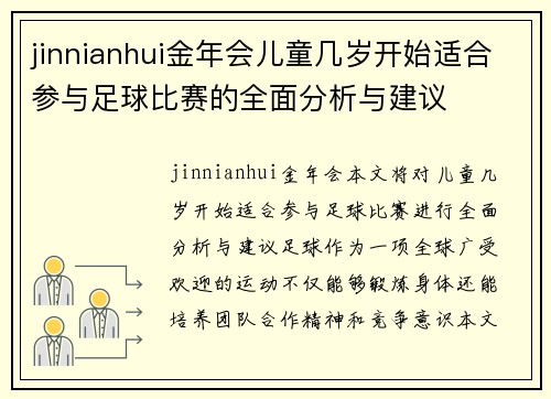 jinnianhui金年会儿童几岁开始适合参与足球比赛的全面分析与建议