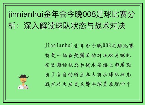 jinnianhui金年会今晚008足球比赛分析：深入解读球队状态与战术对决