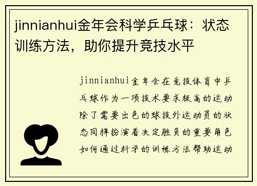 jinnianhui金年会科学乒乓球：状态训练方法，助你提升竞技水平