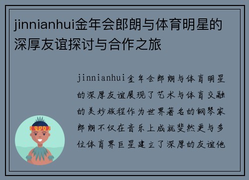 jinnianhui金年会郎朗与体育明星的深厚友谊探讨与合作之旅