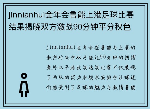 jinnianhui金年会鲁能上港足球比赛结果揭晓双方激战90分钟平分秋色