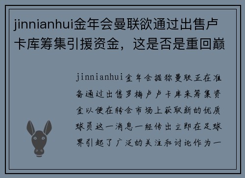 jinnianhui金年会曼联欲通过出售卢卡库筹集引援资金，这是否是重回巅峰的关键一步？