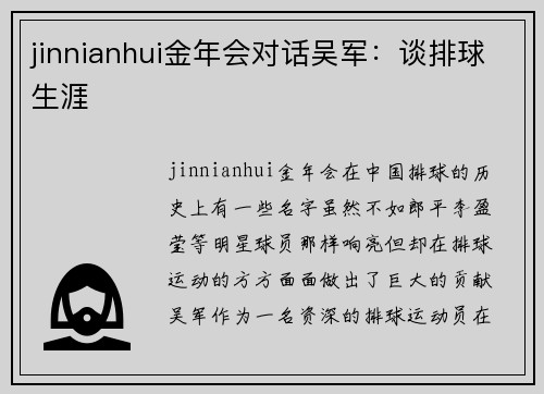 jinnianhui金年会对话吴军：谈排球生涯