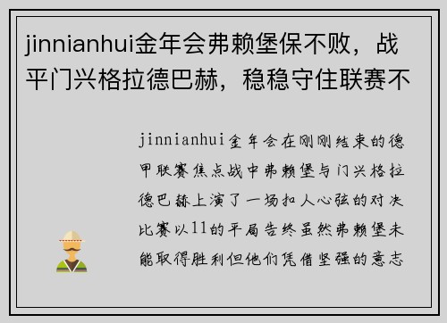 jinnianhui金年会弗赖堡保不败，战平门兴格拉德巴赫，稳稳守住联赛不败战绩