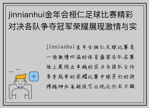 jinnianhui金年会桓仁足球比赛精彩对决各队争夺冠军荣耀展现激情与实力