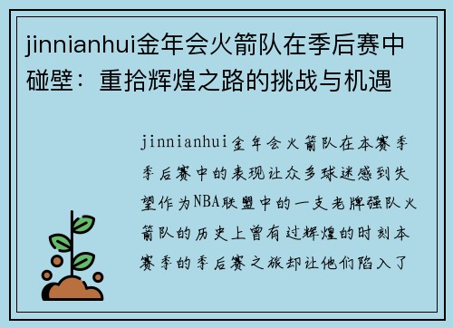 jinnianhui金年会火箭队在季后赛中碰壁：重拾辉煌之路的挑战与机遇