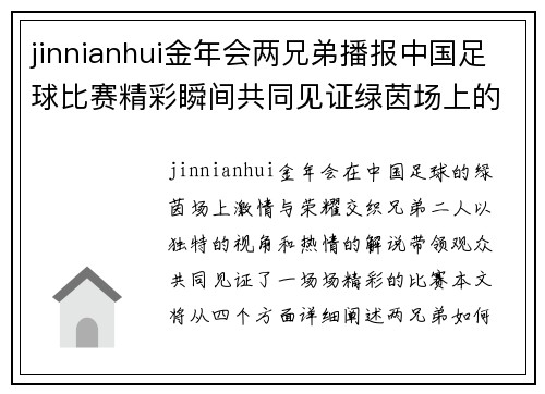 jinnianhui金年会两兄弟播报中国足球比赛精彩瞬间共同见证绿茵场上的激情与荣耀