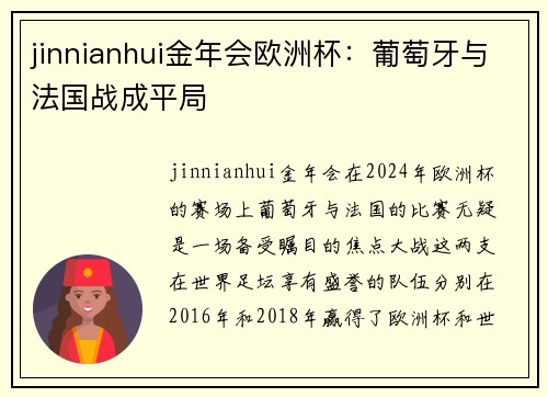 jinnianhui金年会欧洲杯：葡萄牙与法国战成平局