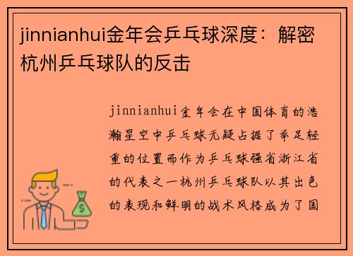 jinnianhui金年会乒乓球深度：解密杭州乒乓球队的反击
