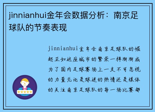 jinnianhui金年会数据分析：南京足球队的节奏表现