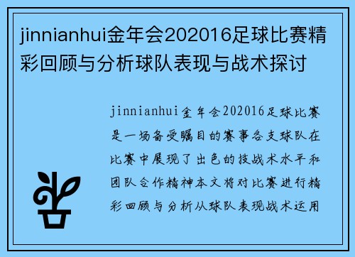 jinnianhui金年会202016足球比赛精彩回顾与分析球队表现与战术探讨