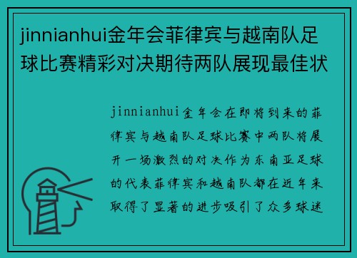 jinnianhui金年会菲律宾与越南队足球比赛精彩对决期待两队展现最佳状态