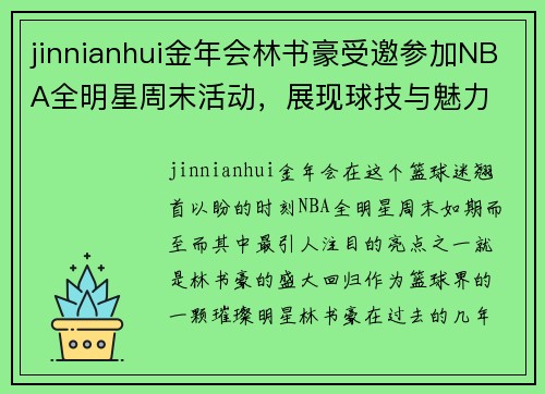 jinnianhui金年会林书豪受邀参加NBA全明星周末活动，展现球技与魅力