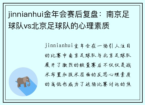 jinnianhui金年会赛后复盘：南京足球队vs北京足球队的心理素质