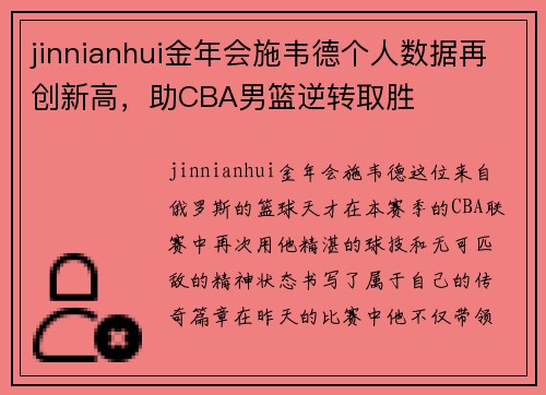 jinnianhui金年会施韦德个人数据再创新高，助CBA男篮逆转取胜
