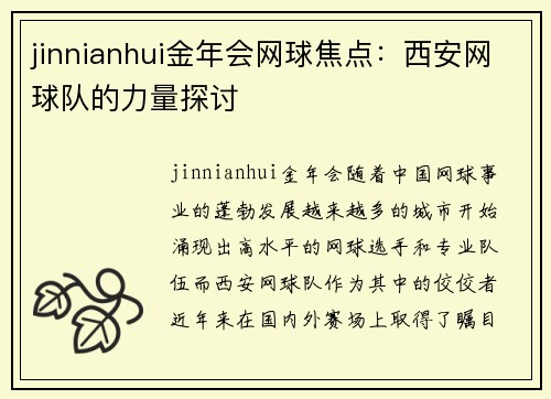 jinnianhui金年会网球焦点：西安网球队的力量探讨