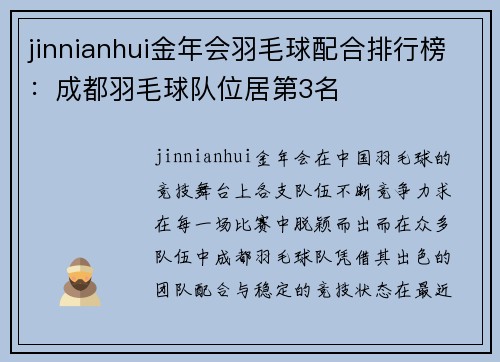 jinnianhui金年会羽毛球配合排行榜：成都羽毛球队位居第3名