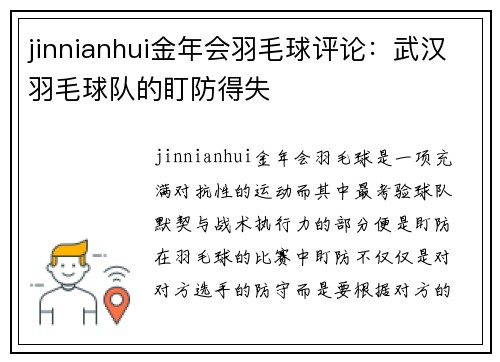 jinnianhui金年会羽毛球评论：武汉羽毛球队的盯防得失