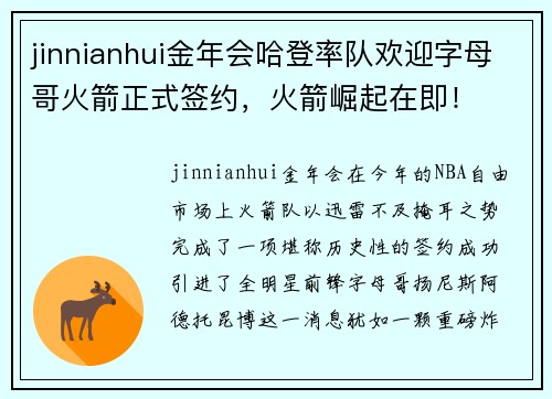 jinnianhui金年会哈登率队欢迎字母哥火箭正式签约，火箭崛起在即！