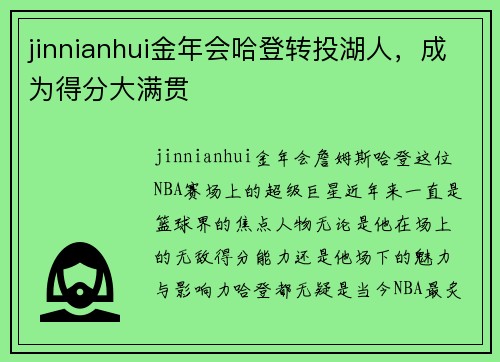 jinnianhui金年会哈登转投湖人，成为得分大满贯