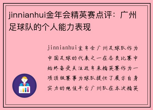 jinnianhui金年会精英赛点评：广州足球队的个人能力表现