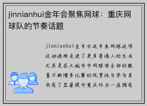 jinnianhui金年会聚焦网球：重庆网球队的节奏话题