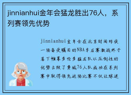 jinnianhui金年会猛龙胜出76人，系列赛领先优势