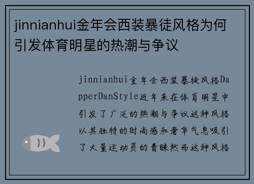jinnianhui金年会西装暴徒风格为何引发体育明星的热潮与争议