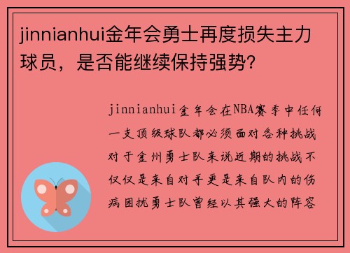 jinnianhui金年会勇士再度损失主力球员，是否能继续保持强势？