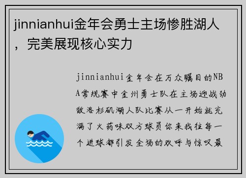 jinnianhui金年会勇士主场惨胜湖人，完美展现核心实力