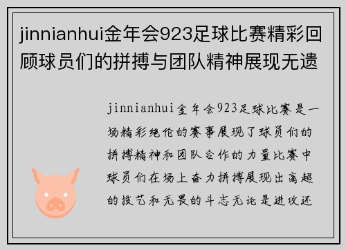 jinnianhui金年会923足球比赛精彩回顾球员们的拼搏与团队精神展现无遗