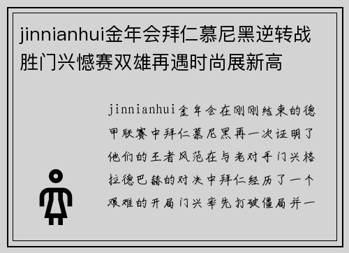 jinnianhui金年会拜仁慕尼黑逆转战胜门兴憾赛双雄再遇时尚展新高