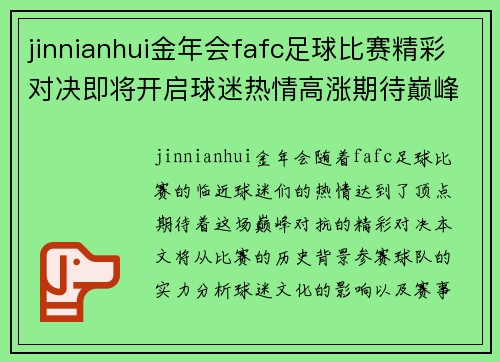jinnianhui金年会fafc足球比赛精彩对决即将开启球迷热情高涨期待巅峰对抗