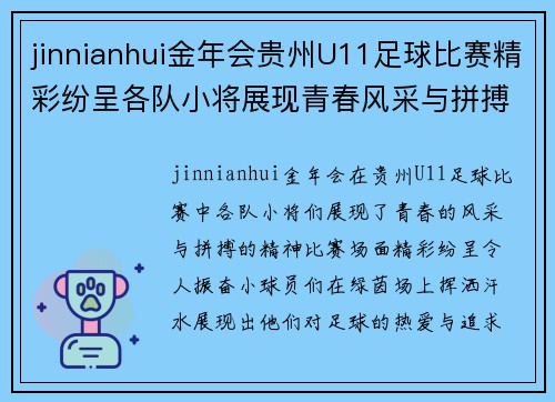 jinnianhui金年会贵州U11足球比赛精彩纷呈各队小将展现青春风采与拼搏精神