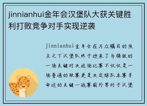 jinnianhui金年会汉堡队大获关键胜利打败竞争对手实现逆袭