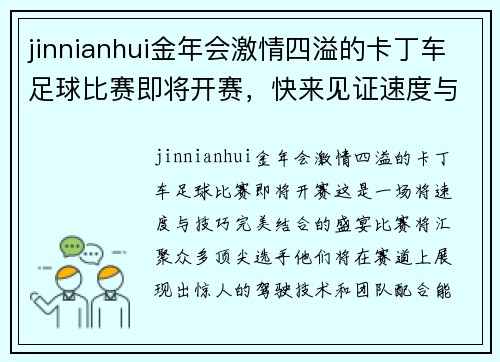 jinnianhui金年会激情四溢的卡丁车足球比赛即将开赛，快来见证速度与技巧的完美结合！