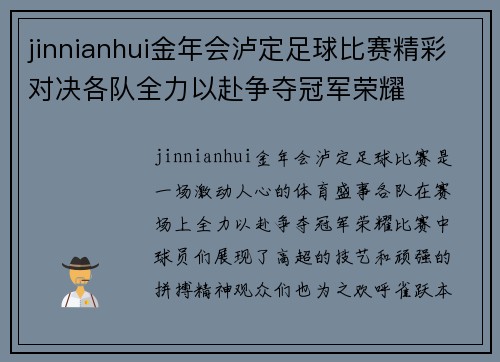 jinnianhui金年会泸定足球比赛精彩对决各队全力以赴争夺冠军荣耀
