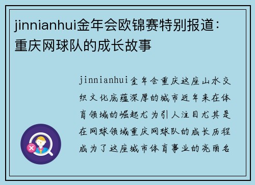 jinnianhui金年会欧锦赛特别报道：重庆网球队的成长故事
