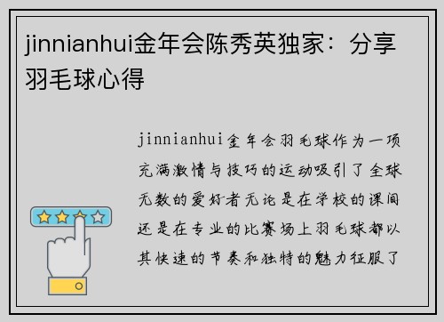 jinnianhui金年会陈秀英独家：分享羽毛球心得