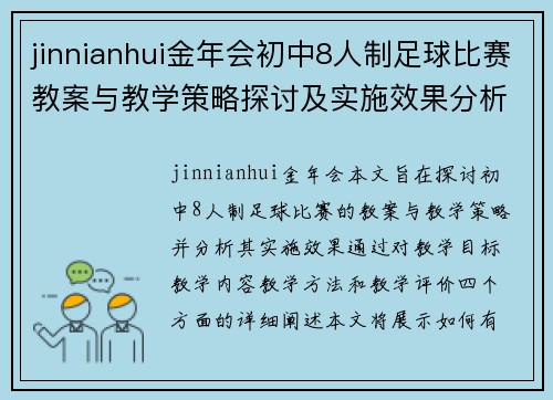 jinnianhui金年会初中8人制足球比赛教案与教学策略探讨及实施效果分析